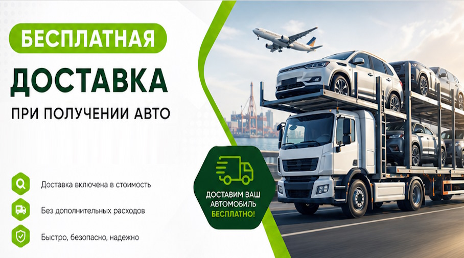 Акция! Бесплатная доставка по Кушве при получении авто
